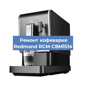Замена мотора кофемолки на кофемашине Redmond RCM-CBM1514 в Москве